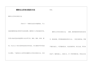 模特礼仪形体训练的方法