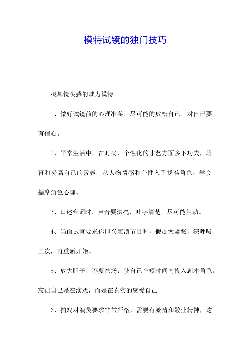 模特试镜的独门技巧_第1页