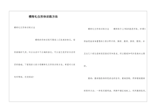 模特礼仪形体训练方法