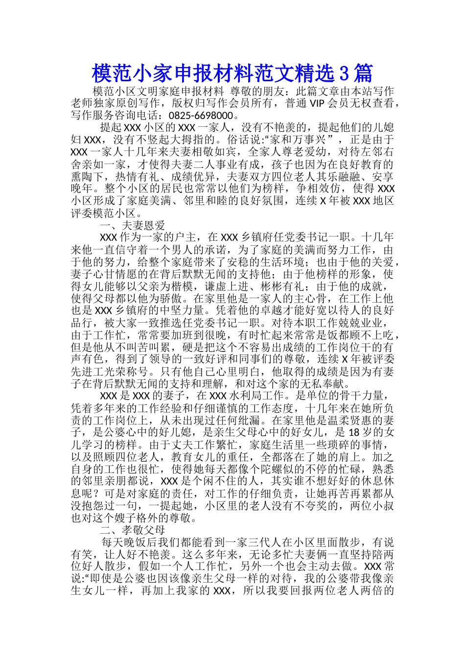 模范小家申报材料范文精选3篇_第1页