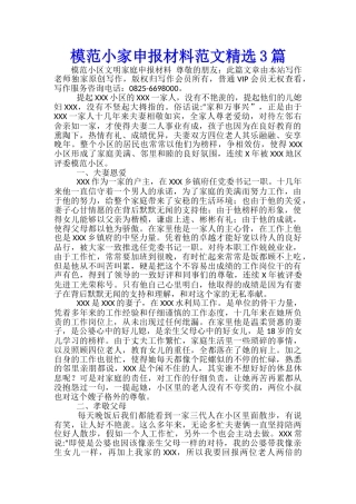 模范小家申报材料范文精选3篇