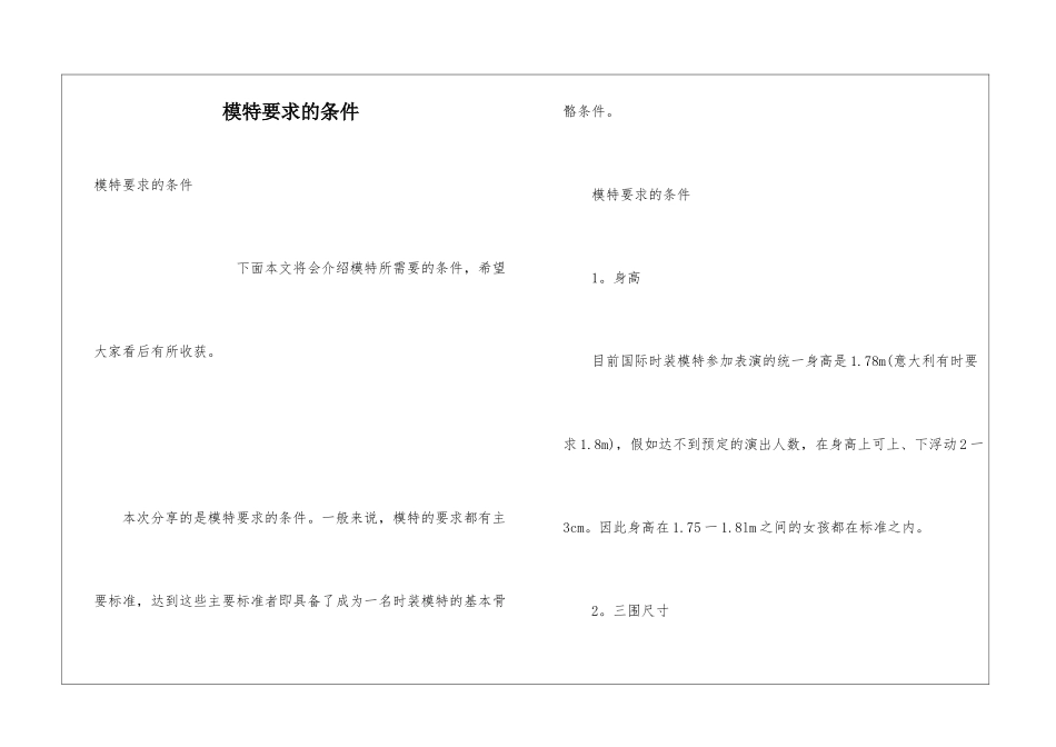 模特要求的条件_第1页