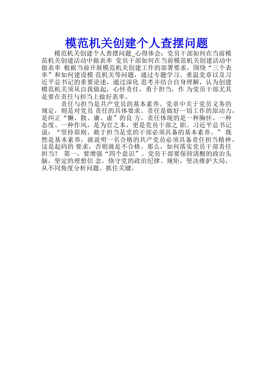 模范机关创建个人查摆问题_第1页