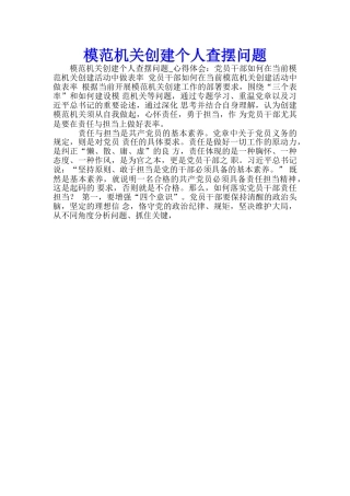 模范机关创建个人查摆问题