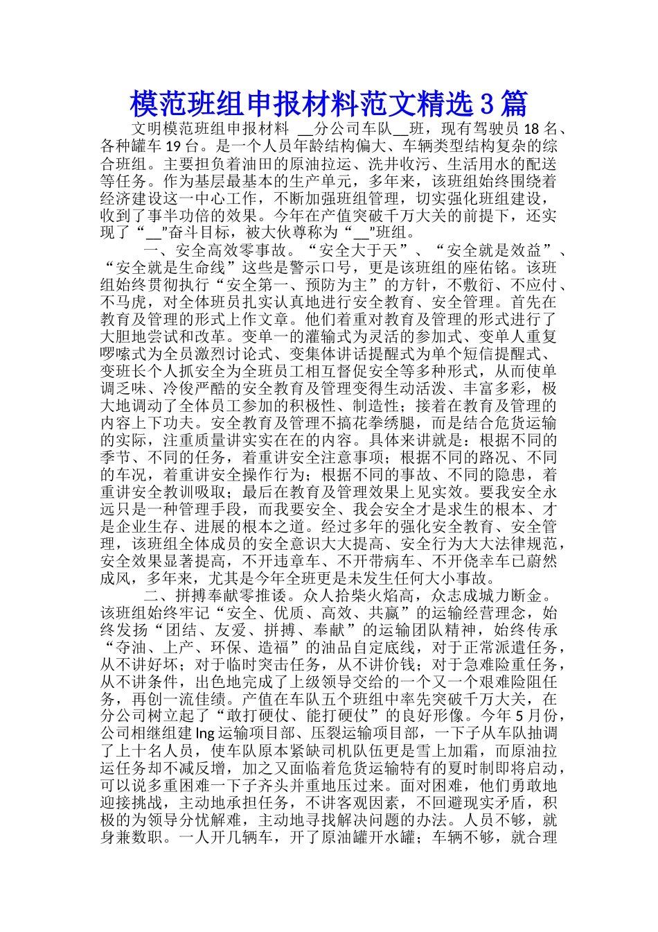 模范班组申报材料范文精选3篇_第1页