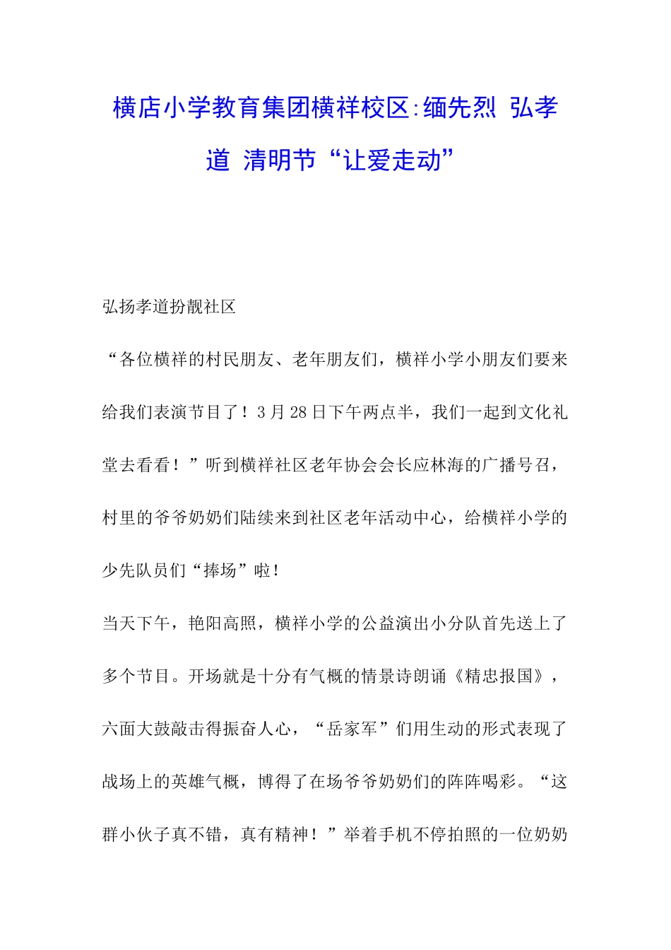 横店小学教育集团横祥校区-缅先烈-弘孝道-清明节“让爱走动”_第1页