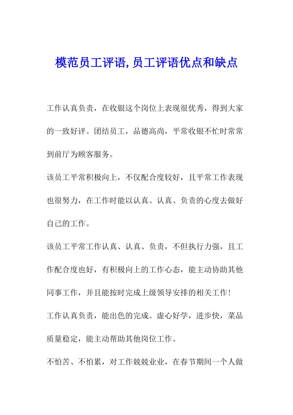 模范员工评语-员工评语优点和缺点_第1页