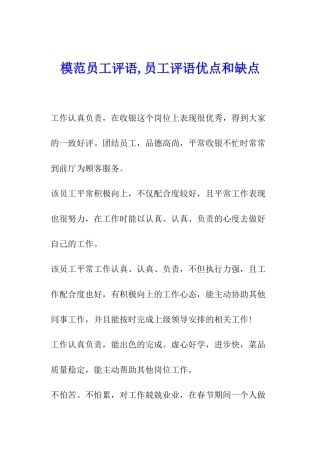 模范员工评语-员工评语优点和缺点