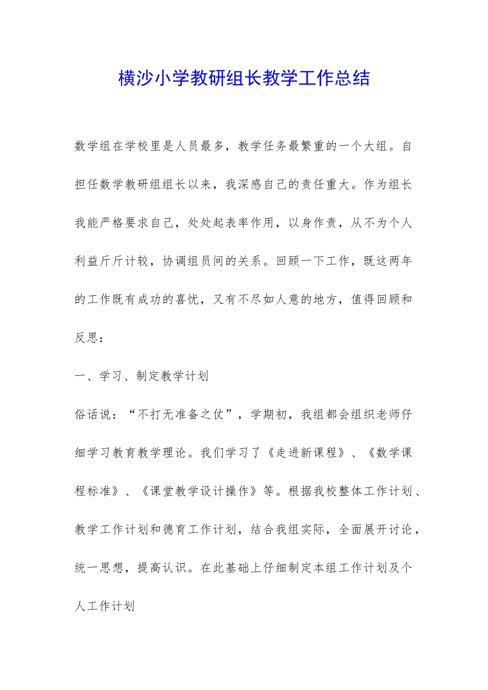 横沙小学教研组长教学工作总结-_第1页