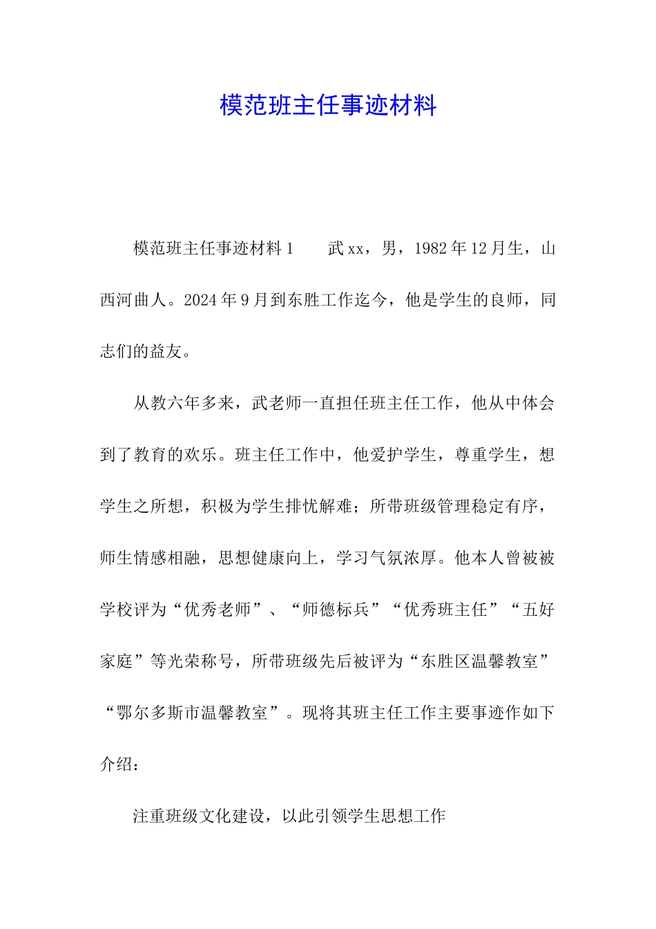 模范班主任事迹材料_第1页