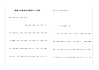 横沙小学教研组长教学工作总结