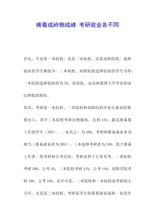 横看成岭侧成峰-考研就业各不同