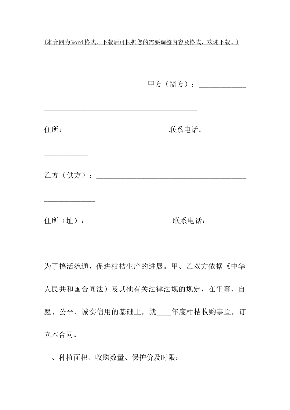 橘子买卖合同范文_第2页