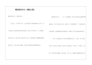 横店游记作文