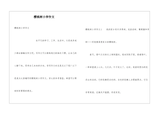 樱桃树小学作文