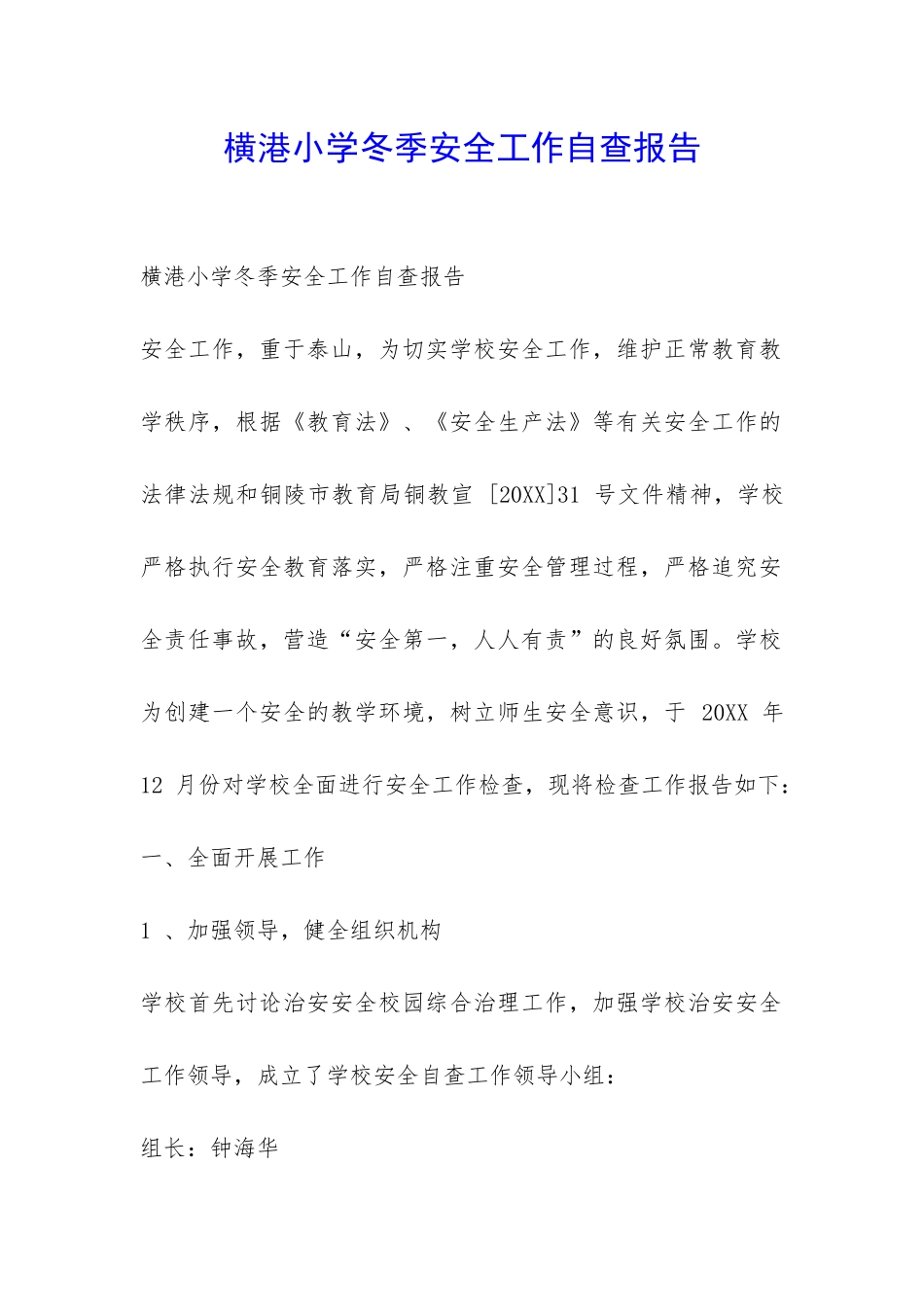 横港小学冬季安全工作自查报告-_第1页