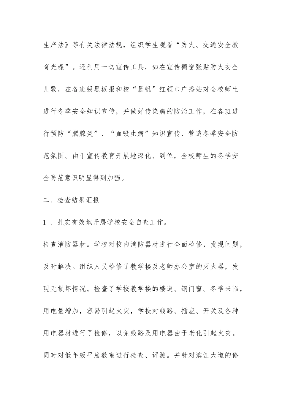 横港小学冬季安全工作自查报告-_第3页