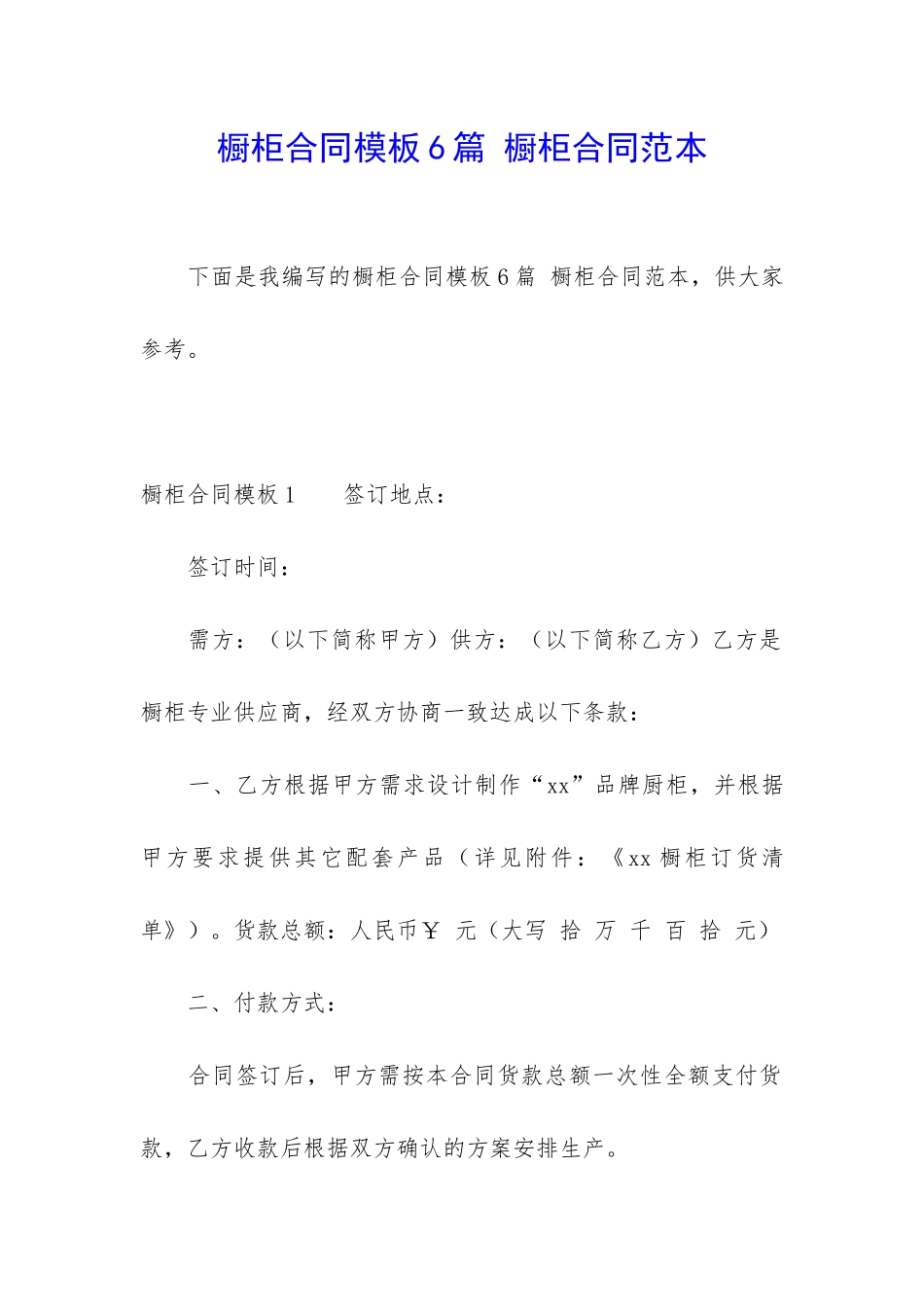橱柜合同模板6篇-橱柜合同范本_第1页