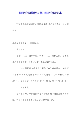 橱柜合同模板6篇-橱柜合同范本