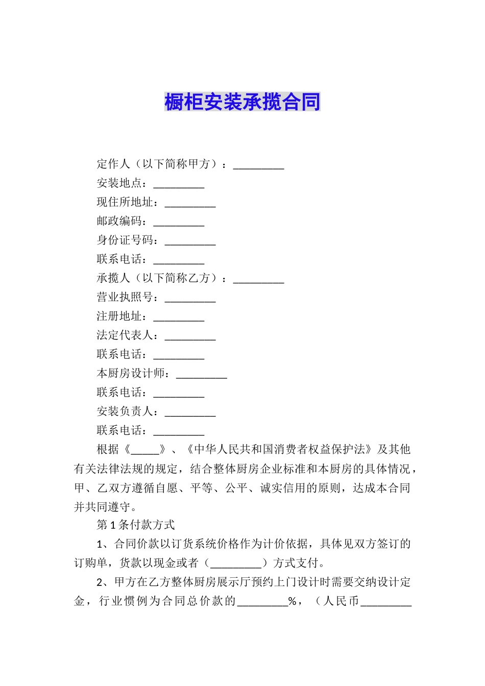 橱柜安装承揽合同_第1页