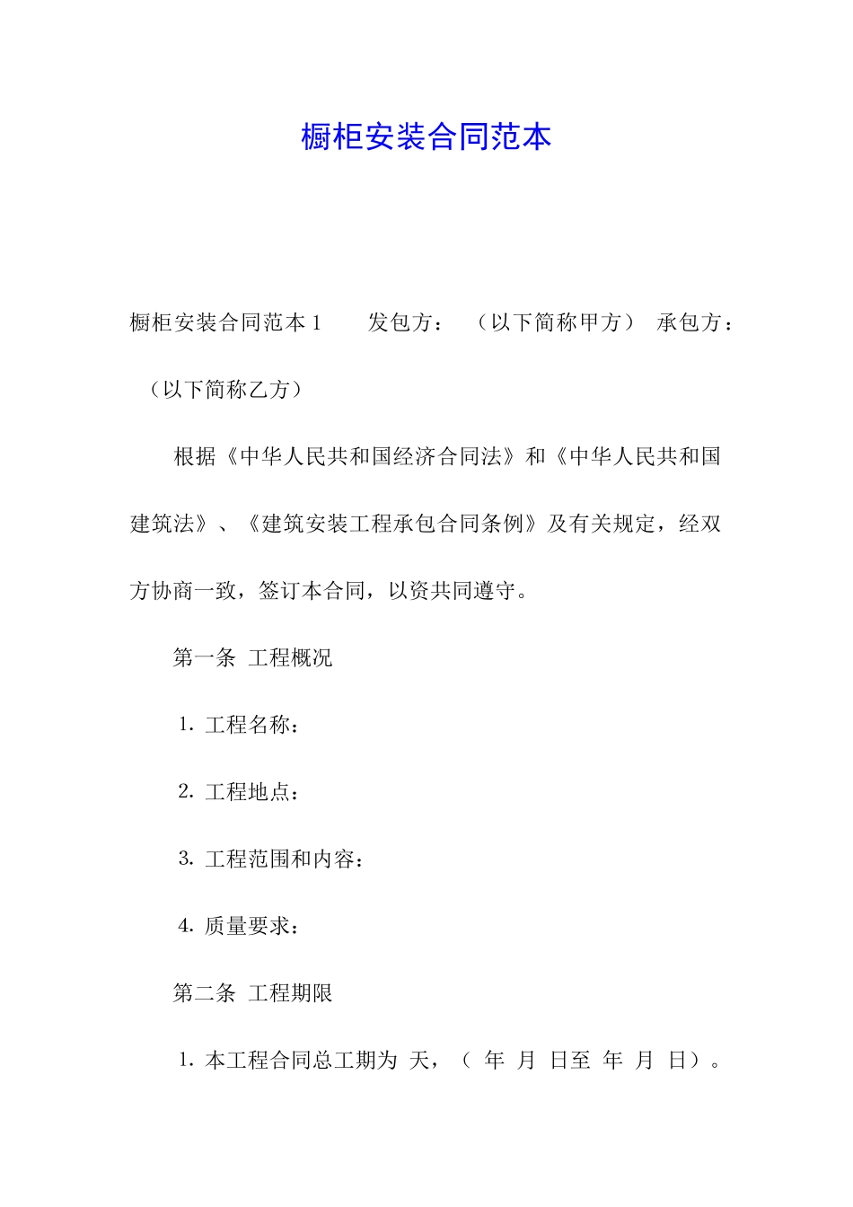 橱柜安装合同范本_第1页