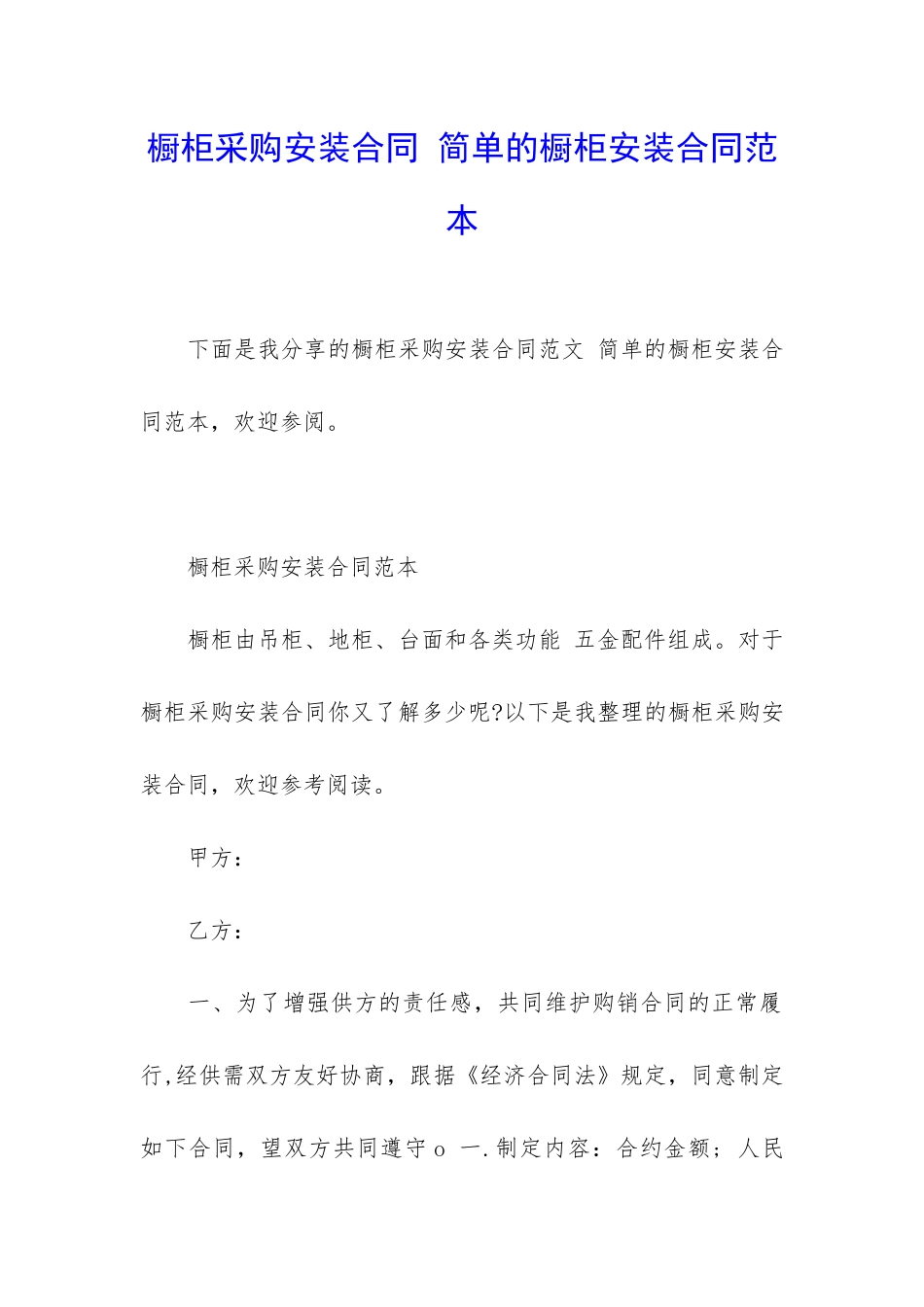 橱柜采购安装合同-简单的橱柜安装合同范本_第1页