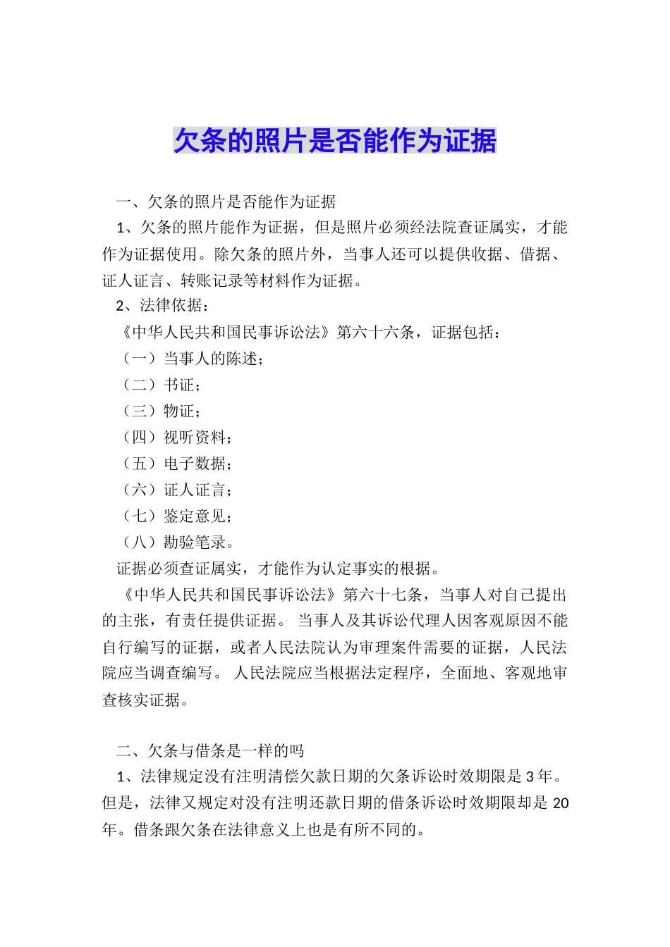 欠条的照片是否能作为证据_第1页