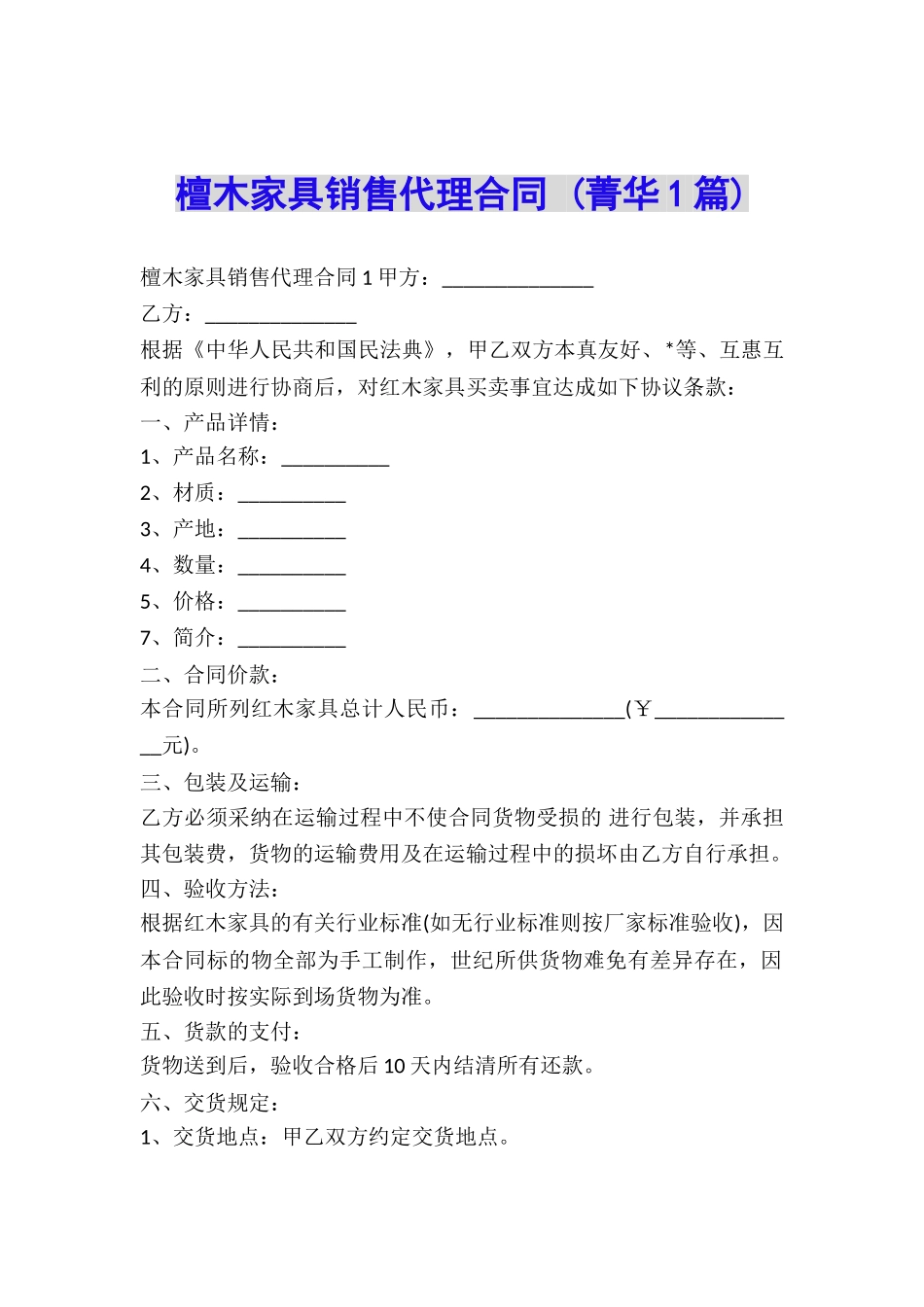 檀木家具销售代理合同-_第1页
