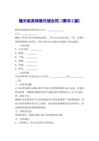 檀木家具销售代理合同-
