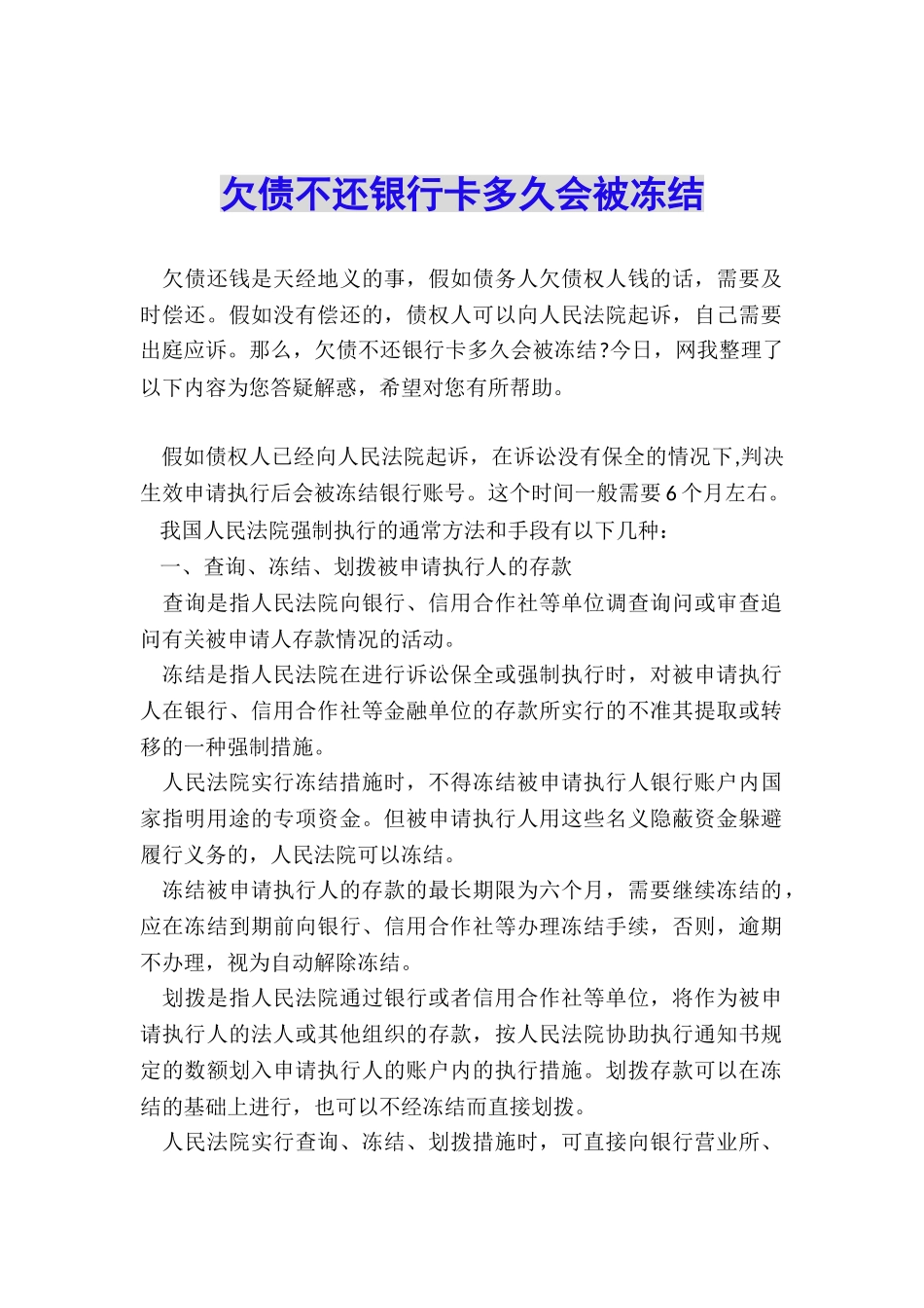 欠债不还银行卡多久会被冻结_第1页