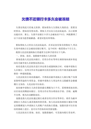欠债不还银行卡多久会被冻结