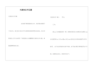 欠款协议书五篇