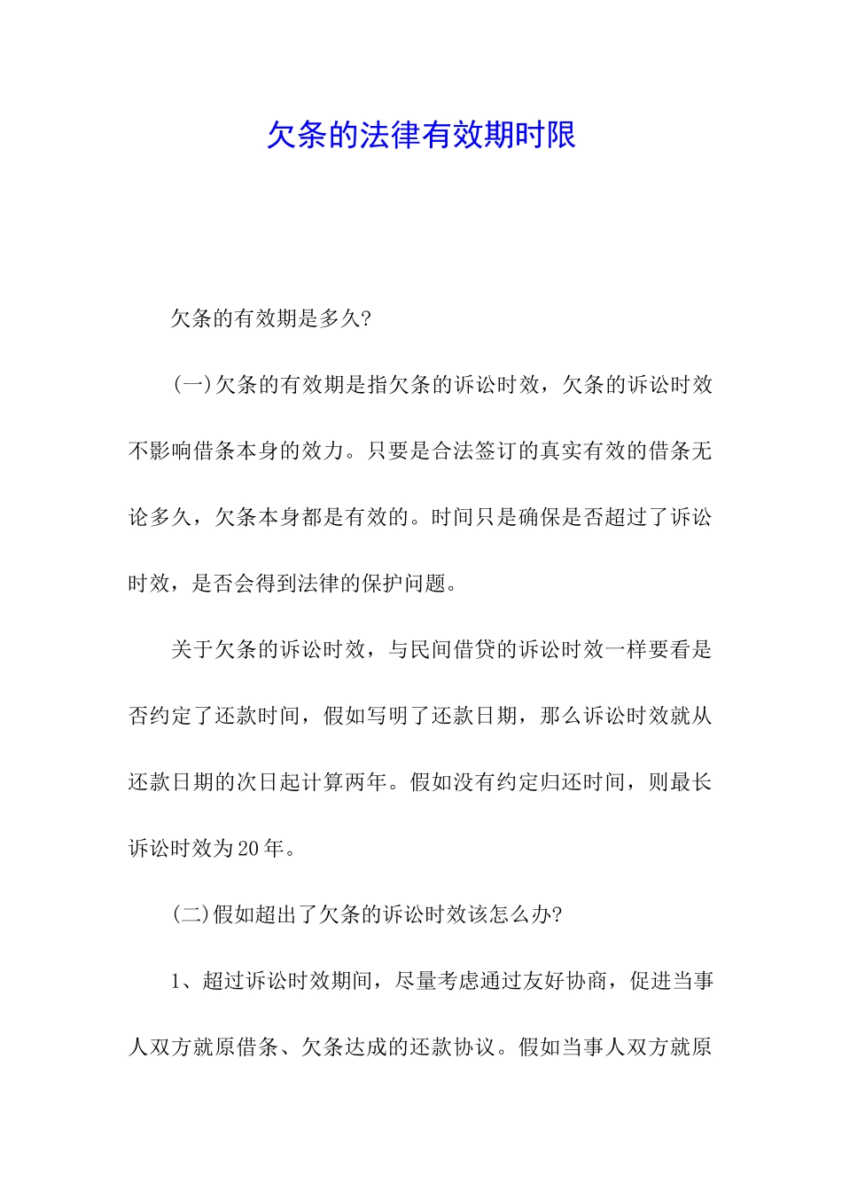 欠条的法律有效期时限_第1页