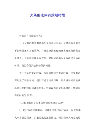 欠条的法律有效期时限