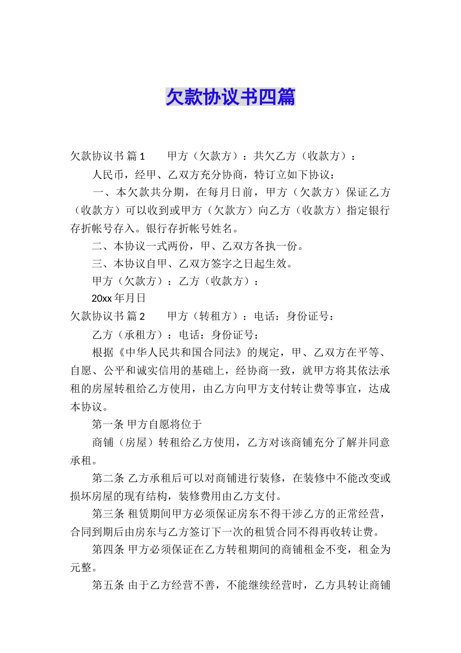 欠款协议书四篇_第1页