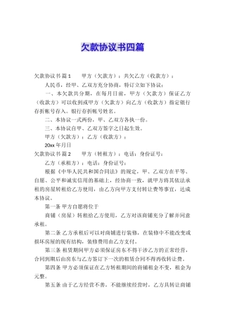 欠款协议书四篇