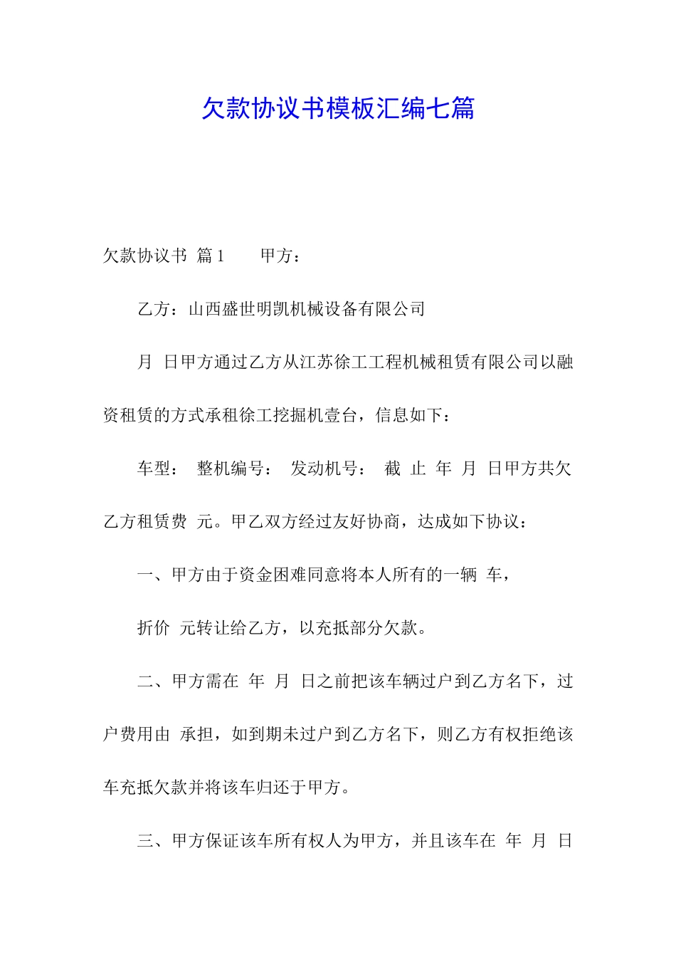 欠款协议书模板汇编七篇_第1页