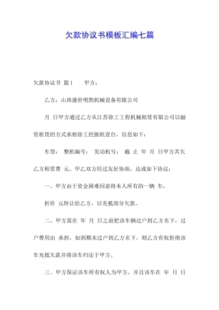 欠款协议书模板汇编七篇