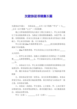 欠款协议书锦集5篇