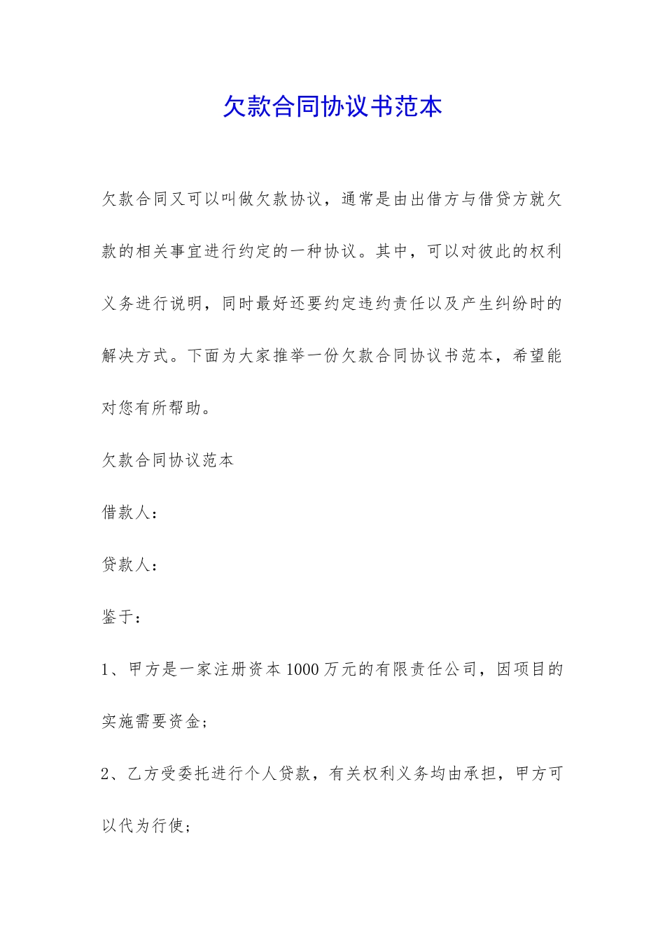 欠款合同协议书范本-_第1页