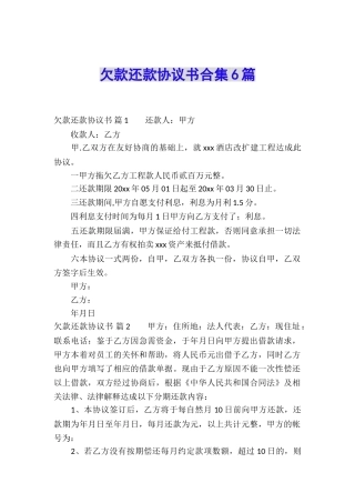 欠款还款协议书合集6篇