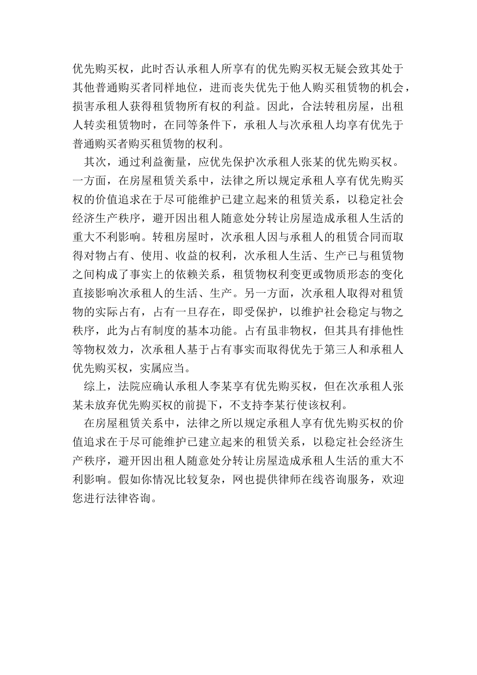 次承租人的优先购买权_第2页