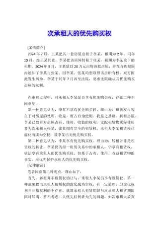 次承租人的优先购买权