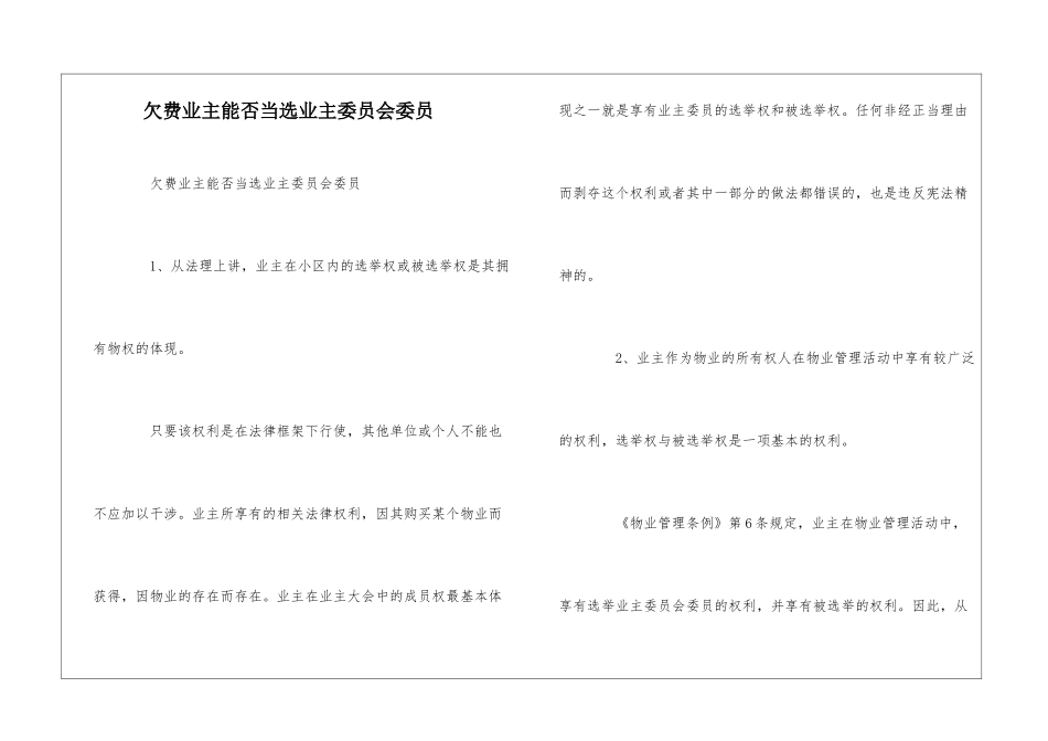 欠费业主能否当选业主委员会委员--_第1页