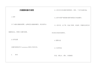 次氯酸钠操作规程