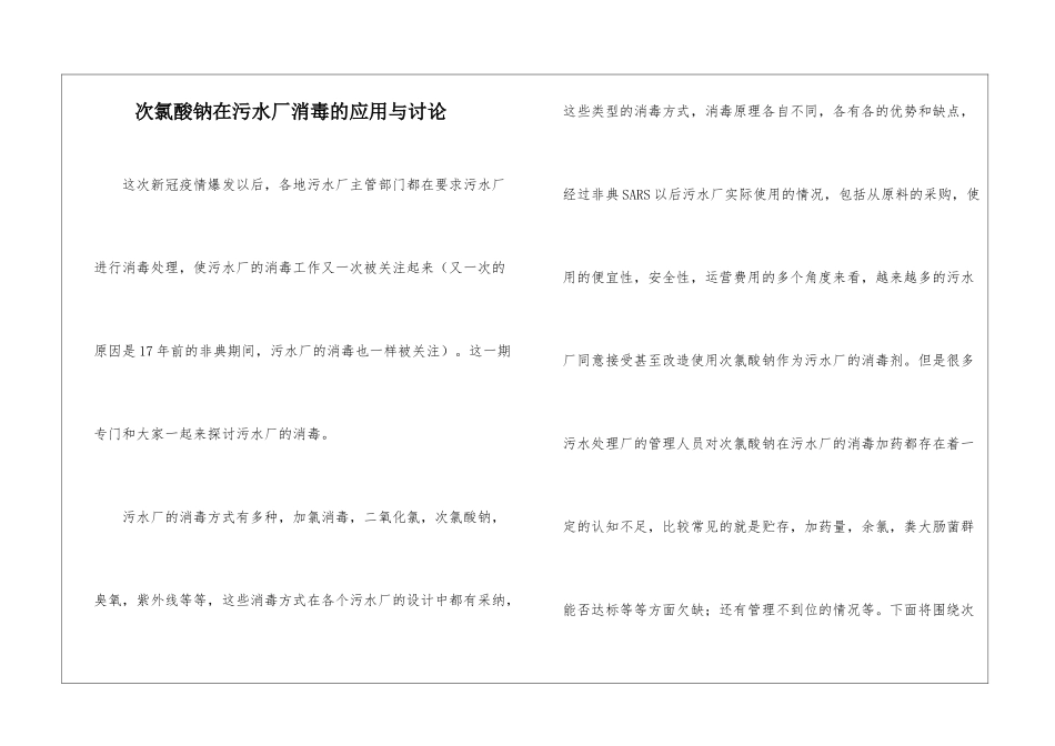 次氯酸钠在污水厂消毒的应用与讨论_第1页