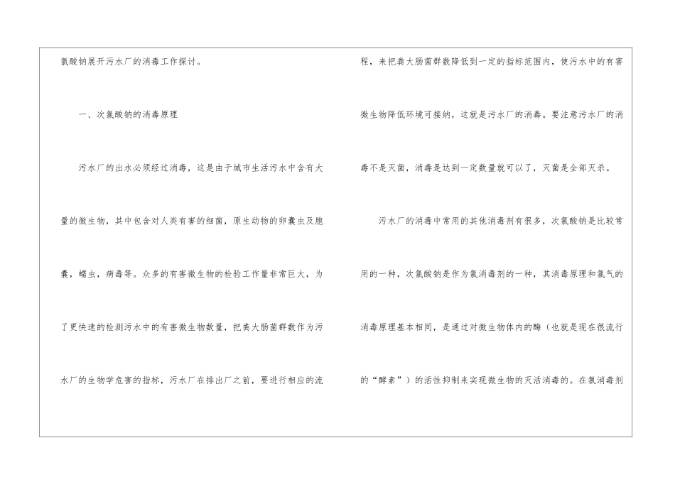 次氯酸钠在污水厂消毒的应用与讨论_第2页