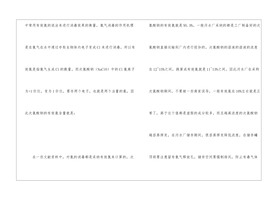 次氯酸钠在污水厂消毒的应用与讨论_第3页