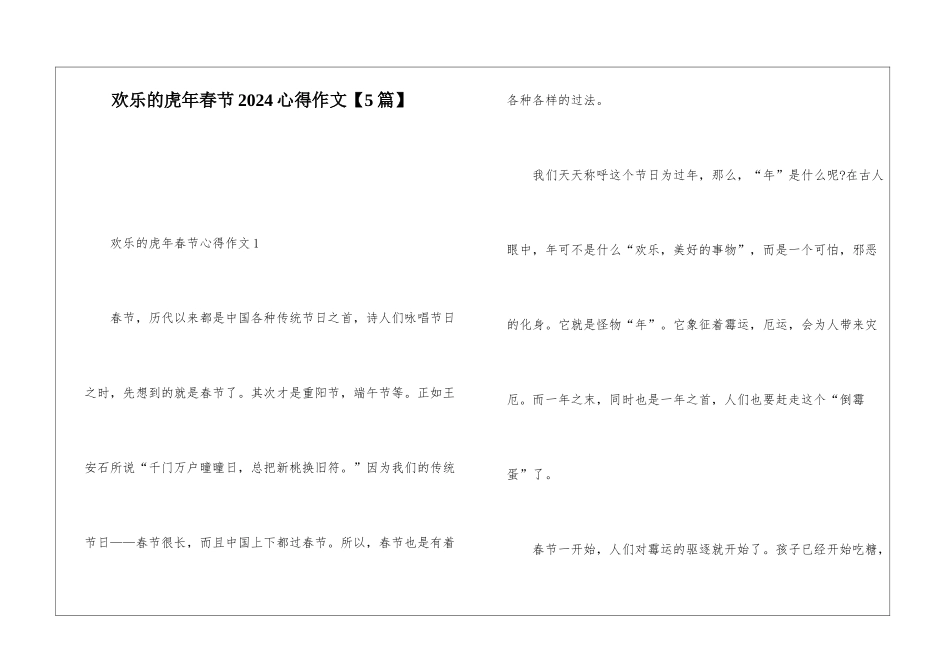 欢乐的虎年春节2024心得作文_第1页