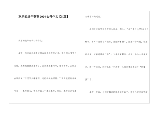 欢乐的虎年春节2024心得作文